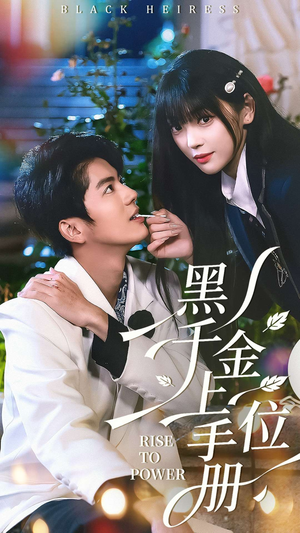 黑千金上位手册（130集）免费热门短剧
