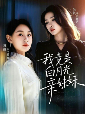 我竟是白月光亲妹妹(92集) 我竟是白月光亲妹妹(92集)完整版