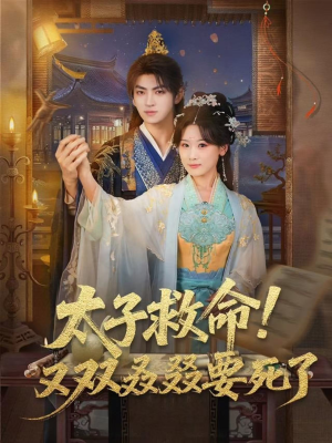 太子救命！又双叒叕要死了（60集）360网盘观看