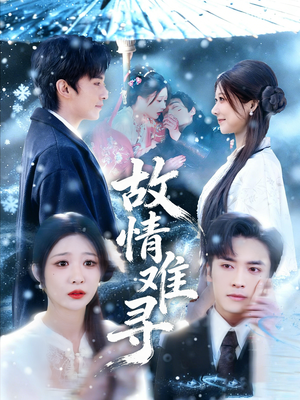 故情难寻（58集）短剧抢先看