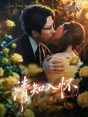 清知入怀(76集) 清知入怀(76集)热门短剧榜单