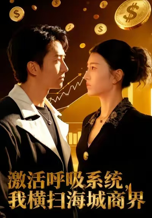 激活呼吸系统，我横扫海城商界（79集）爆火短剧推荐
