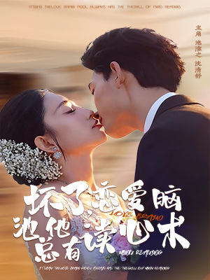 坏了，恋爱脑池总他有读心术（80集）短剧在线看