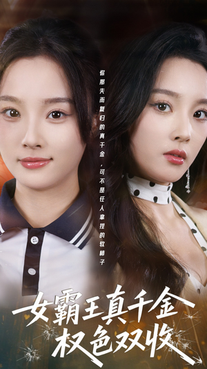 许我谋个权色双收（80集）短剧后续更精彩