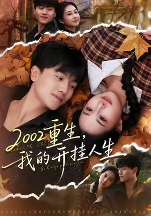 2002重生，我的开挂人生（80集）悬疑短剧推荐