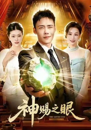 神赐之眼（83集）短剧介绍