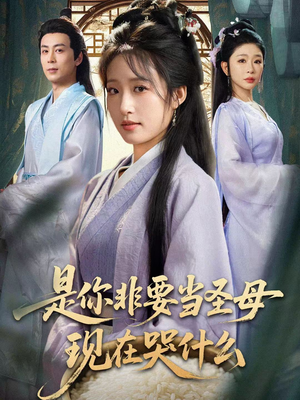 忍住别哭，是你要拯救苍生的（70集）独家内容免费看