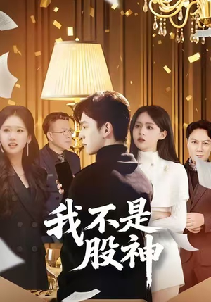 我不是股神（45集）亿万短剧抢先看