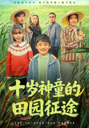 十岁神童的田园征途（63集）红果短剧看全集