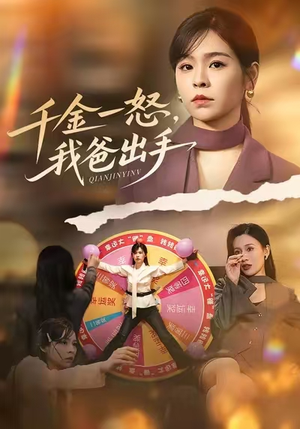 别惹大小姐她爸超护短（75集）短剧看全集