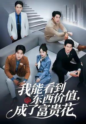 我能看到东西价值，成了富贵花（80集）全集免费