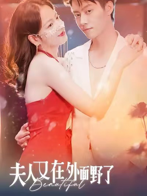 夫人又在外面野了（100集）恋爱短剧分享