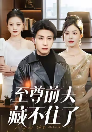 至尊前夫藏不住了(70集) 至尊前夫藏不住了(70集)零花钱看整部剧