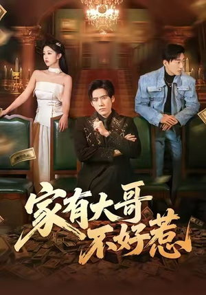 家有大哥不好惹（62集）太好看了短剧