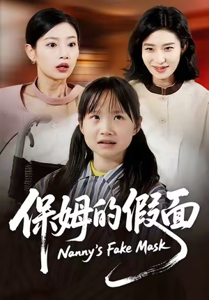 保姆的假面（34集）热门短剧来袭