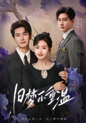 旧梦不重温（70集）短剧在线看