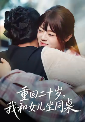 重回二十岁，我和女儿坐同桌（47集）好看短剧分享