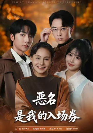 为恶名加冕（55集）口碑爆棚免费看