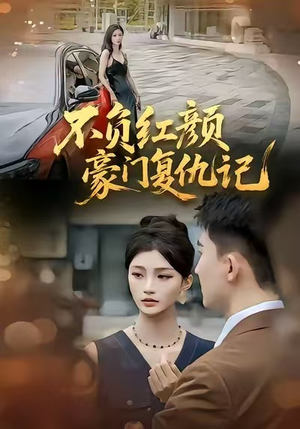 不负红颜—豪门复仇记（30集）爆火短剧抢先看