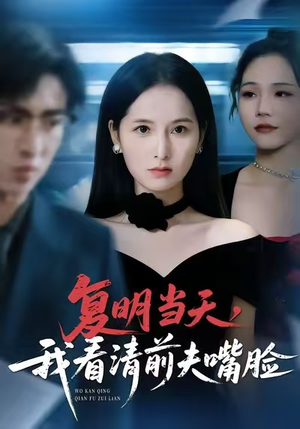 复明当天，我看清前夫嘴脸（50集）更新时间一览表