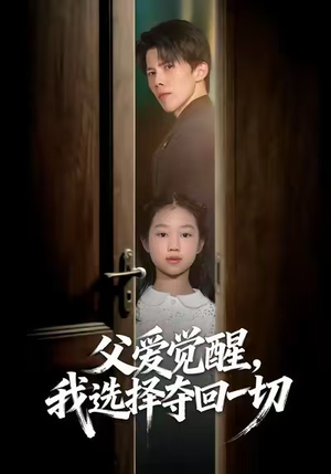 父爱觉醒，我选择夺回一切（80集）免费在线看