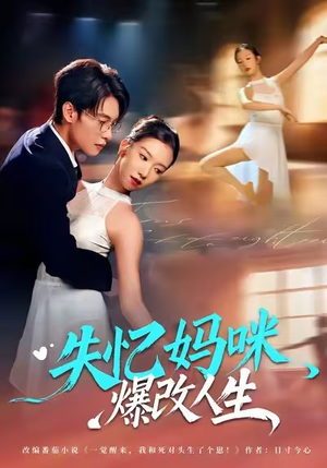失忆妈咪爆改人生（60集）男主角是谁