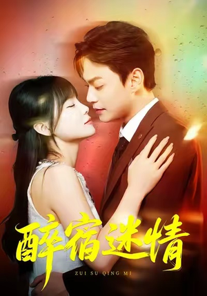 醉宿迷情（80集）短剧太好看了