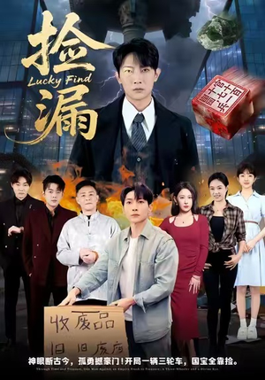 捡漏（75集）一起追短剧