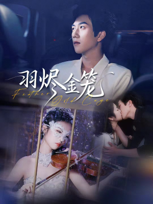 羽烬金笼（74集）爆款短剧抢先看