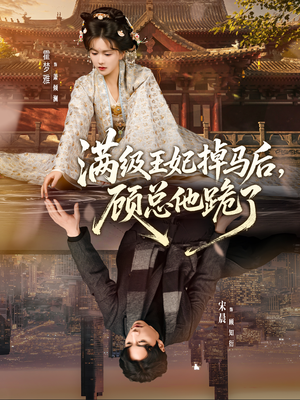 满级王妃掉马后，顾总他跪了（70集）每日短剧分享