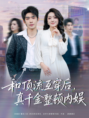 和顶流互穿后，真千金整顿内娱（80集）观看软件