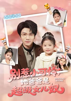 别惹小可怜她爸爸是超级女儿奴(79集) 别惹小可怜她爸爸是超级女儿奴(79集)免费看短剧全集