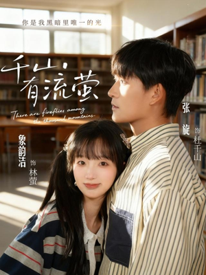 千山有流萤（66集）好看吗