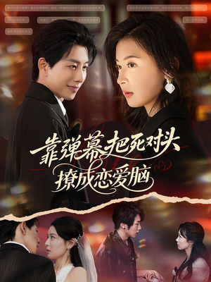 靠弹幕把死对头撩成恋爱脑（80集）在哪看