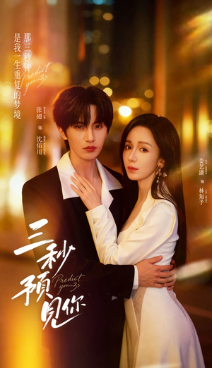 三秒预见你（60集）分享好看的短剧