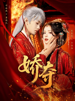 娇夺(64集) 娇夺(64集)免费短剧看不停