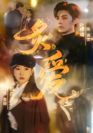 炙爱（61集）看到了大结局