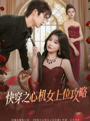快穿之心机女上位攻略（81集）精彩短剧合集