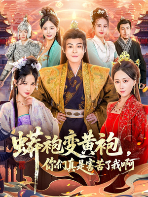 蟒袍变黄袍？你们真是害苦了我啊（90集）好看的短剧来了