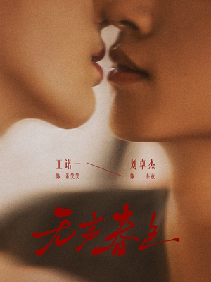 无声春色（65集）这部短剧我爱了