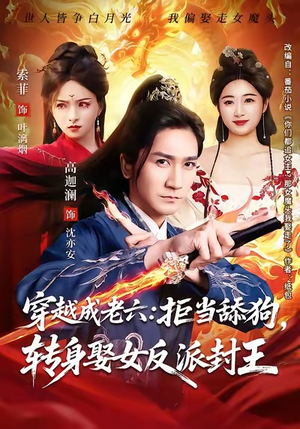 穿越成老六拒当舔狗转身娶女反派封王（80集）短剧免费看全集