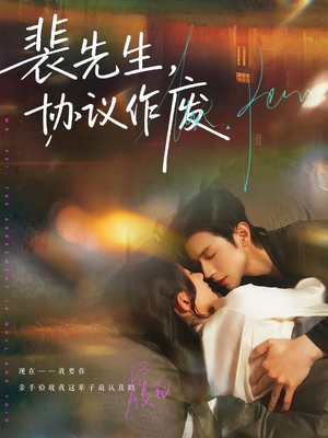 裴先生协议作废（79集）爆火短剧推荐