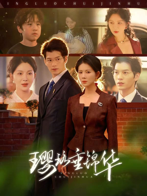 璎珞垂锦华(67集) 璎珞垂锦华(67集)在线免费观影