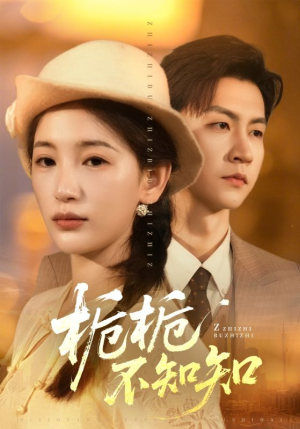 栀栀不知知（61集）每天短剧分享