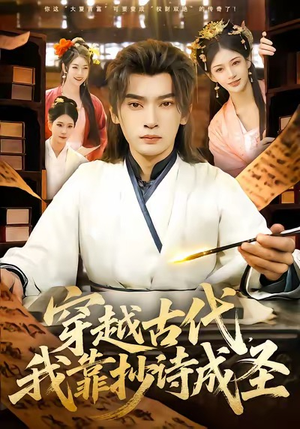 穿越古代，我靠抄诗成圣（134集）短剧更新抢先看
