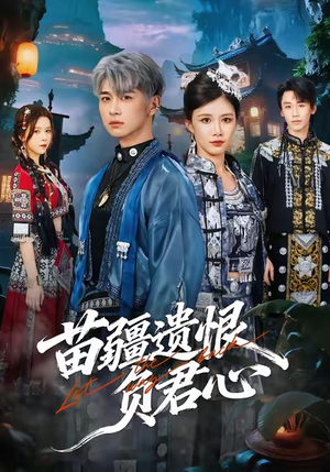 苗疆遗恨负君心（60集）短剧片段分享