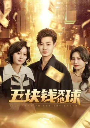 五块钱买地球（74集）直接看到大结局