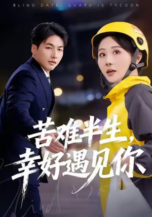 苦难半生,幸好遇见你(40集) 苦难半生,幸好遇见你(40集)最后一集