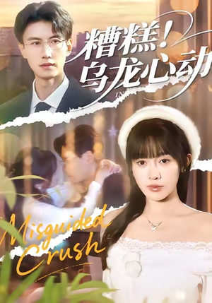 糟糕！乌龙心动（100集）在线看完整版