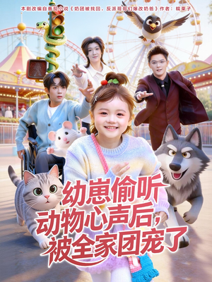 幼崽偷听动物心声后,被全家团宠了(85集) 幼崽偷听动物心声后,被全家团宠了(85集)一起追短剧吧